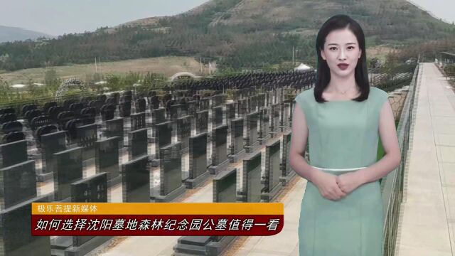 如何选择沈阳墓地森林纪念园公墓值得一看(总第156期)