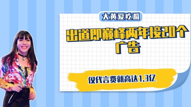 出道即巅峰两年接20个广告,仅代言费就高达1.3亿