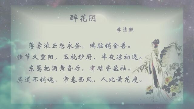 李清照《醉花阴》鉴赏,这词达了作者思念丈夫的孤独与寂寞的心情