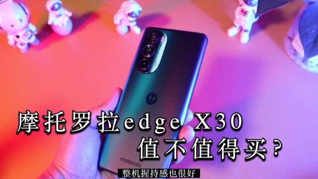 摩托罗拉edge X30值得买吗?全面分析请查收!