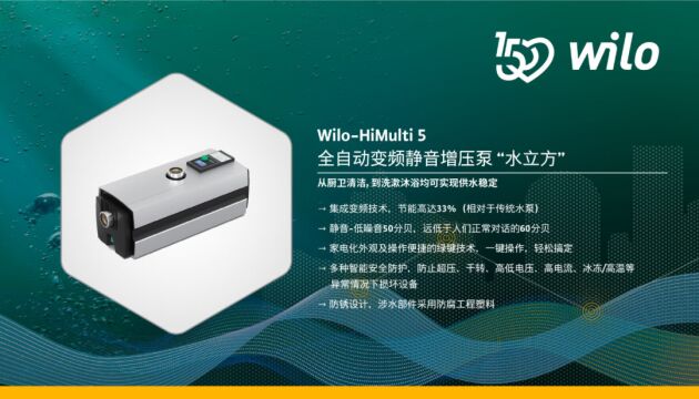 WiloHiMulti 5E威乐极致系列之水立方助您畅想水生活