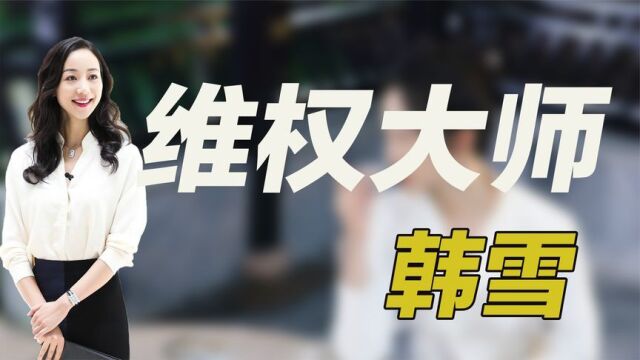 “顶级富婆”韩雪!24岁花3.5亿购买顶级豪华别墅当婚房!!