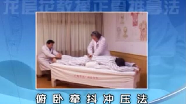 龙层花亲手示教龙氏骶椎正骨手法俯卧牵抖冲压法