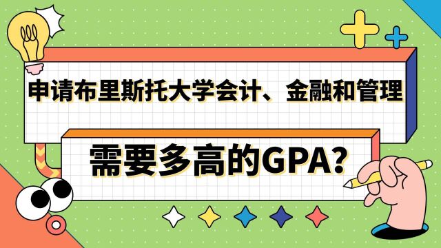 【英国留学】申请布里斯托大学会计、金融和管理需多高GPA