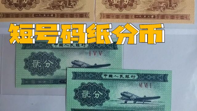 你了解无号码纸分币大小字冠的区别