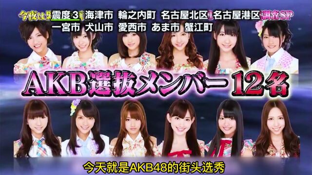 AKB48女团成员街头人气比拼,老牌神七队员激烈较量,谁才是王者