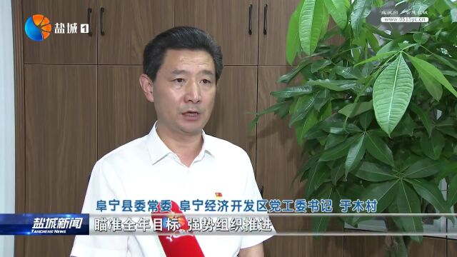 阜宁经济开发区:强势推进“四大工程”建设 坚定不移打造实力园区