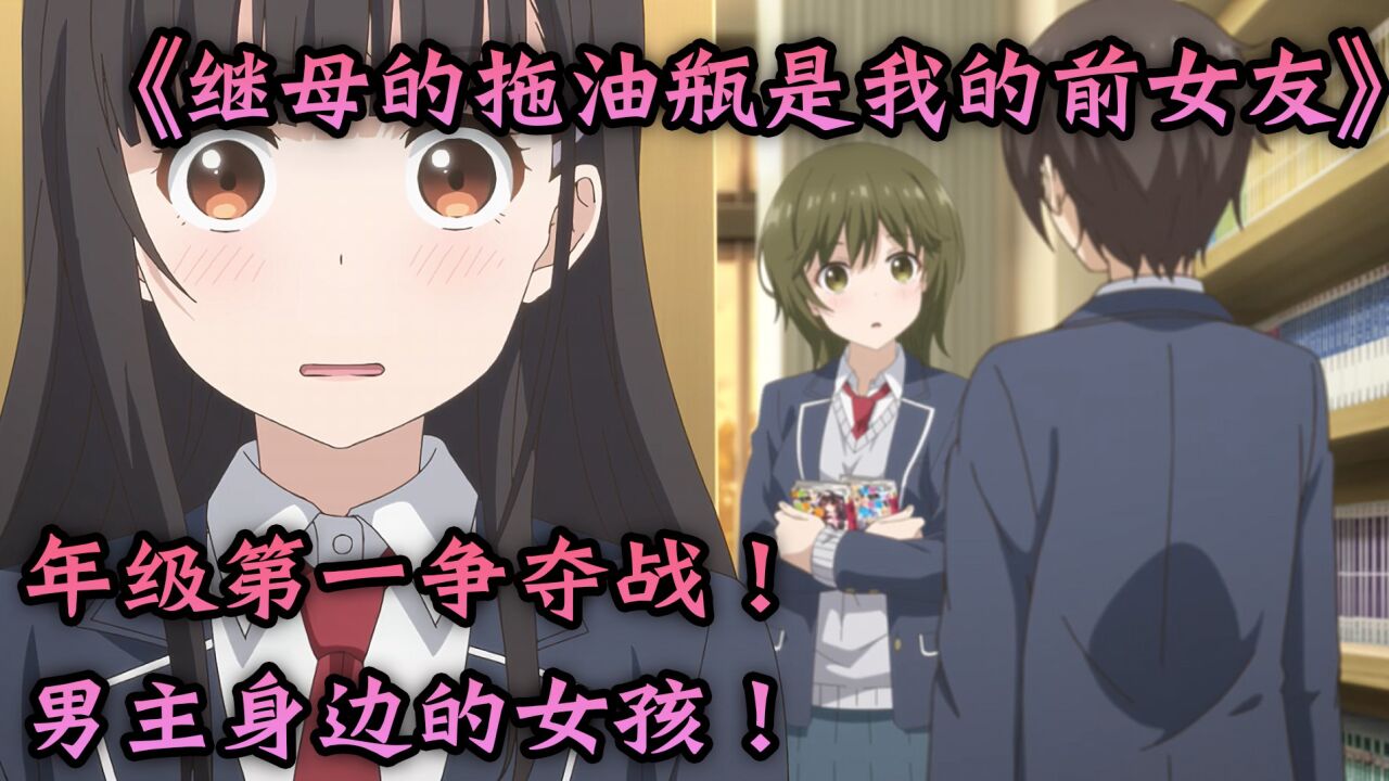 《继母的拖油瓶是我的前女友》年级第一争夺战！男主身边的女孩！_高清1080P在线观看平台_腾讯视频