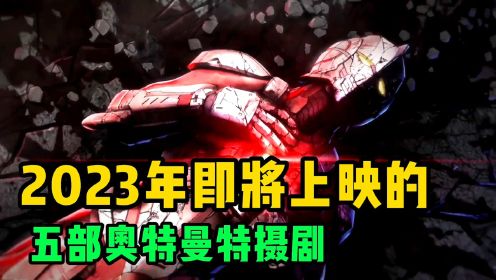 2023年圆谷即将上映的五部奥特曼特摄剧，你最期待哪一部呢？