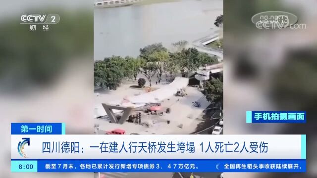 四川德阳一在建人行天桥发生垮塌,1人死亡2人受伤