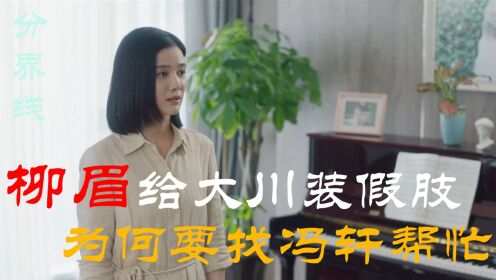 《分界线》柳眉给大川装假肢，为何要找冯轩帮忙？