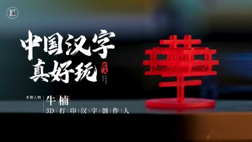 他用3D打印技术让中国汉字站起来，正反面看都不一样，很神奇！