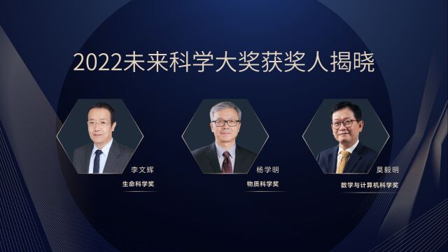 2022未来科学大奖获奖名单公布,李文辉、杨学明、莫毅明获奖【新闻发布会】