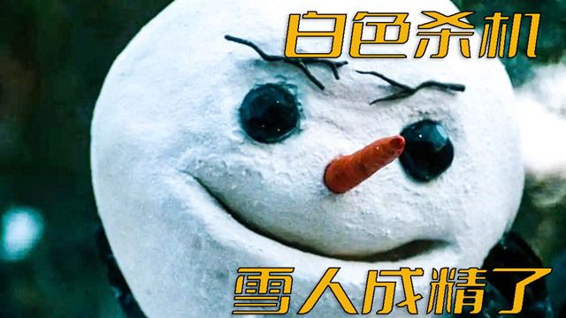 雪人成精了,化身成怪物到处害人美国喜剧惊悚电影《白色杀机》