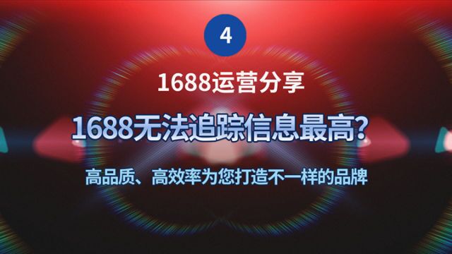 1688运营分享 物流信息无法追踪怎么办?