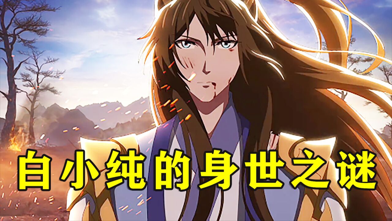 一念永恒：白小纯的的身世居然如此离奇！其父母你知道是谁吗？_高清1080P在线观看平台_腾讯视频