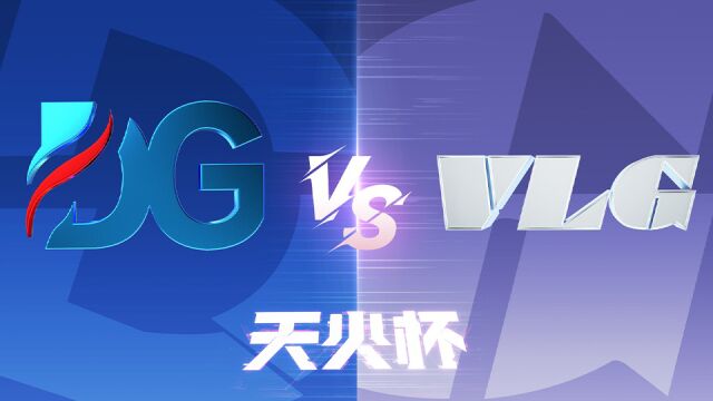 【生死狙击2天火杯】淘汰赛Day3 VLG vs DG(第二局)