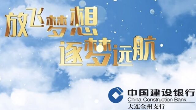 中国建设银行大连金州支行2022欢迎新员工