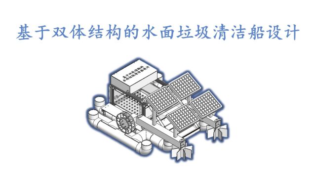 基于双体结构的水面垃圾清洁船设计