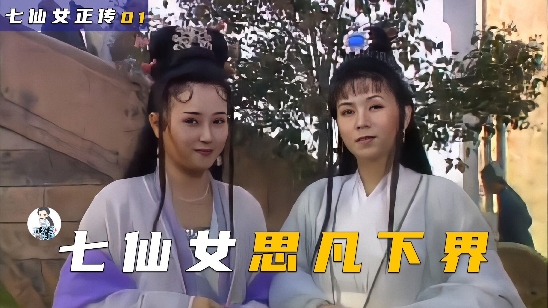 天仙配精彩速看_董永得知七仙女是玉皇大帝女儿，张巧嘴心生妒忌竟和七仙女斗法1_高清1080P在线观看平台_腾讯视频