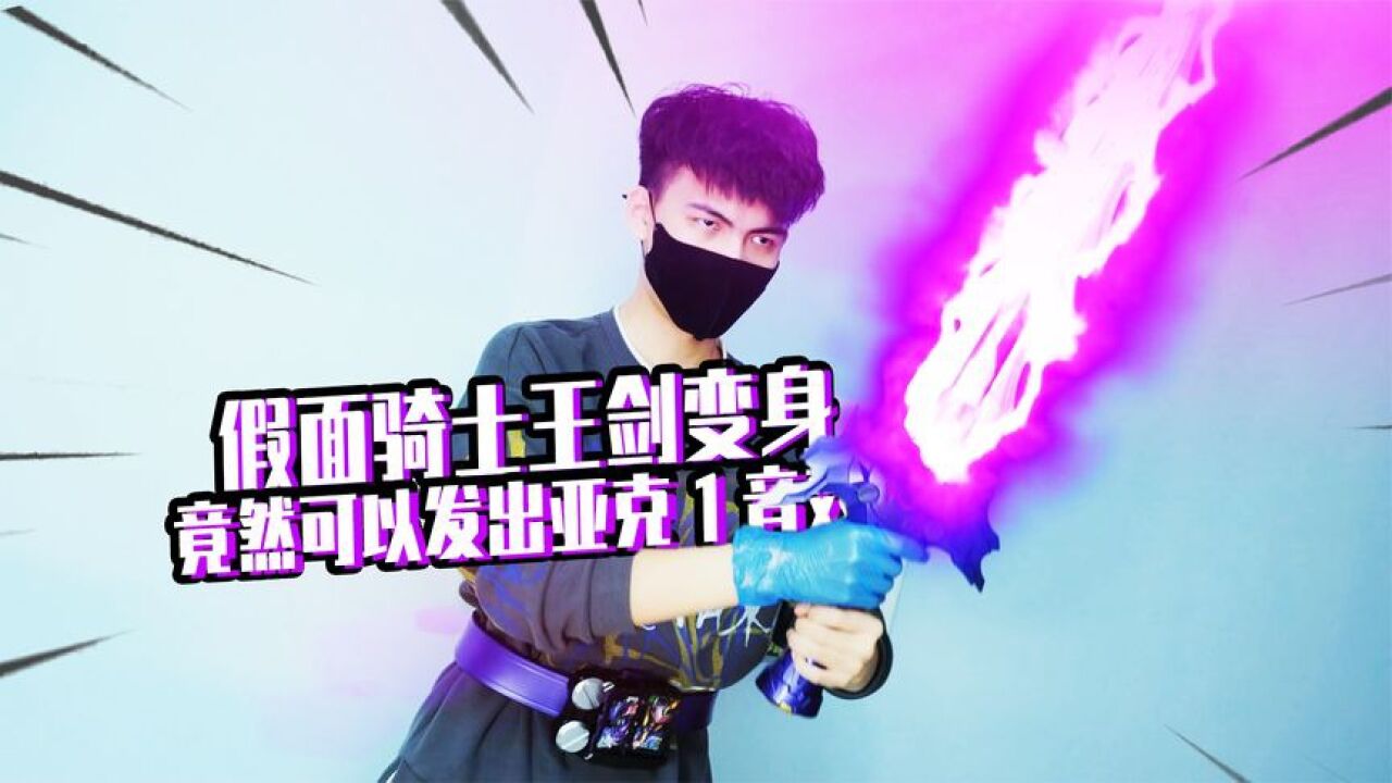 开箱:王剑真人变身,这把大暗剑竟然可以发出亚克一音效,假面骑士圣刃_腾讯视频