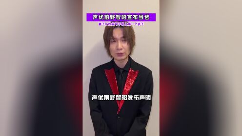 声优前野智昭宣布当爸！结婚2年，妻子小松未可子怀上第一个孩子