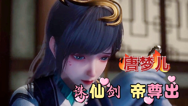 唐梦儿,诛仙剑帝尊出《独步逍遥》动漫美女