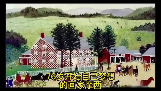 76岁开始自己梦想的画家摩西奶奶