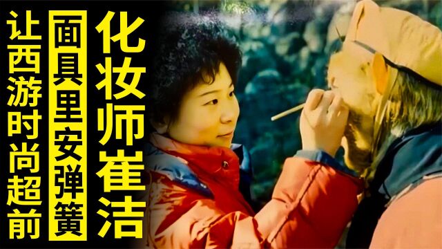 化妆师崔洁,在孙悟空面具里安弹簧,让《西游记》的时尚领先40年