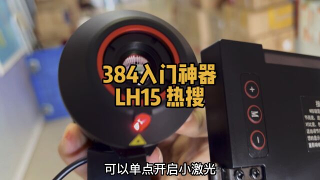 一机一验:海康全系视场角度最广的384热搜 LH15 采用12微米384探测器 L COS 取景器 搭配外接屏 入门级热搜