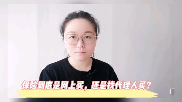 保险到底是网上买?还是找代理人买?