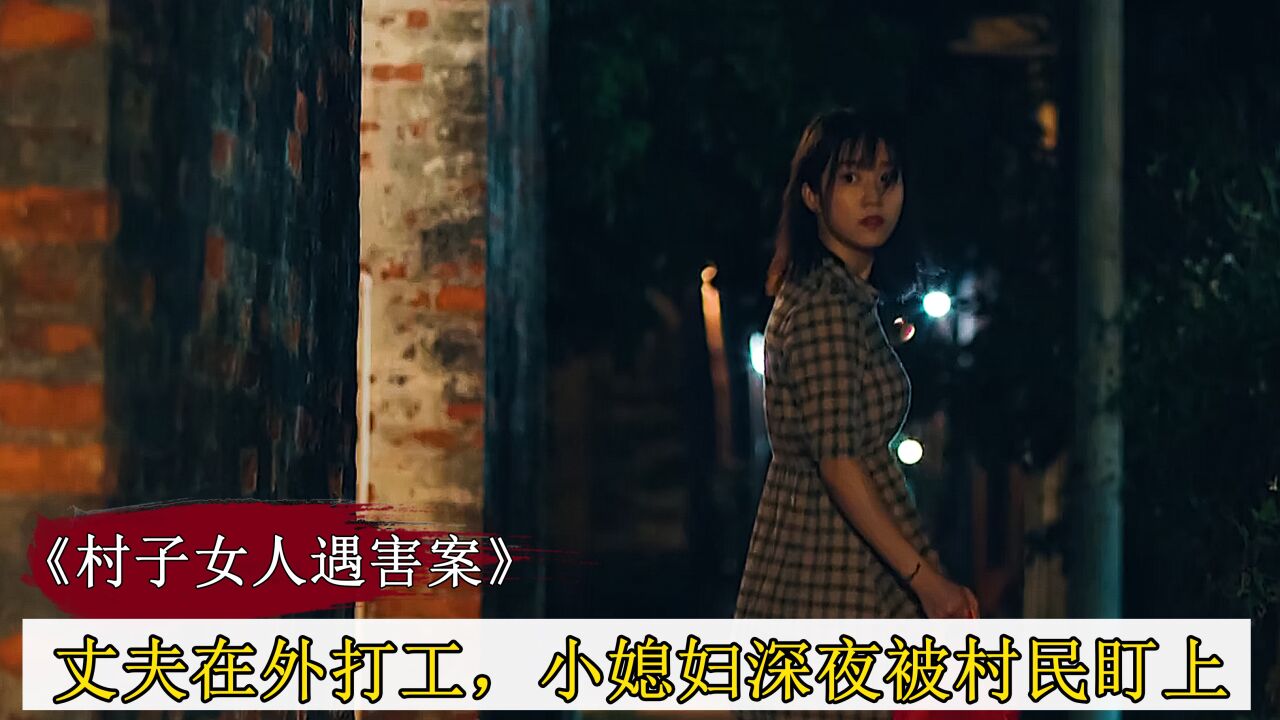 女人在外打工,小媳妇深夜被村民盯上,第二天惨死家中_高清1080P在线观看平台_腾讯视频