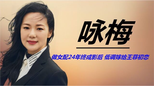 咏梅:49岁第一次演女主成国际影后,低调嫁给王菲初恋,如今怎样