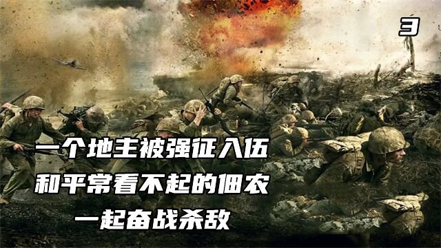 一个地主被强征入伍、和平常看不起的佃农一起奋战杀敌