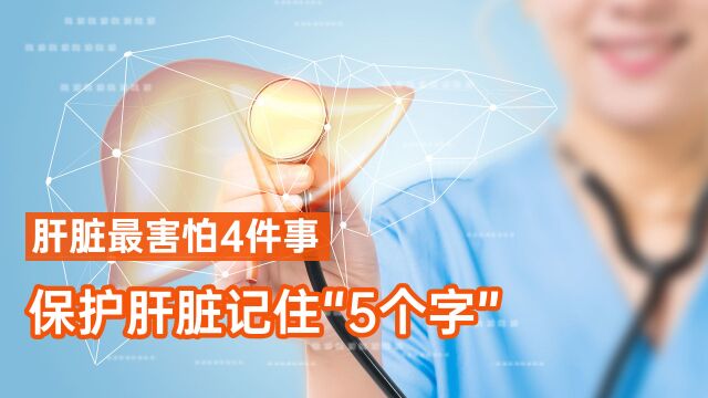 肝脏最害怕4件事,保护肝脏记住“5个字”,我能做到,你也能