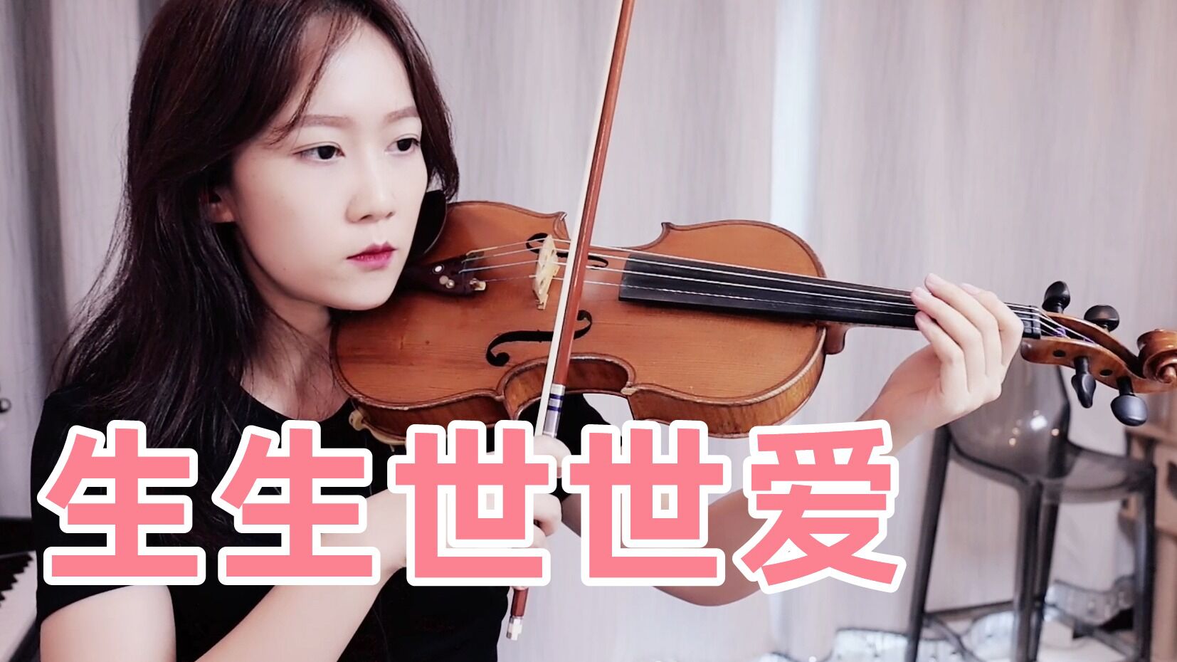 揉揉酱小提琴演奏 吴雨霏《生生世世爱》(仙剑奇侠传三)小提琴版 自制