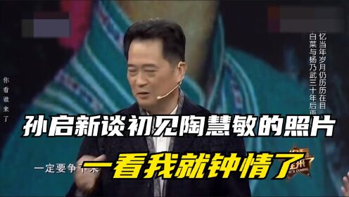 孙启新谈初见陶慧敏的照片：一看我就钟情了！明星评价陶慧敏合集