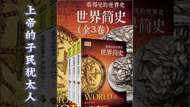 世界简史 第二章 帝国崛起 14 上帝的子民犹太人