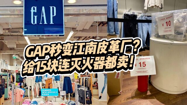 撑不下去了!GAP集体关店,秒变江南皮革厂?给15块连灭火器都卖!美国的快时尚设计不香了?