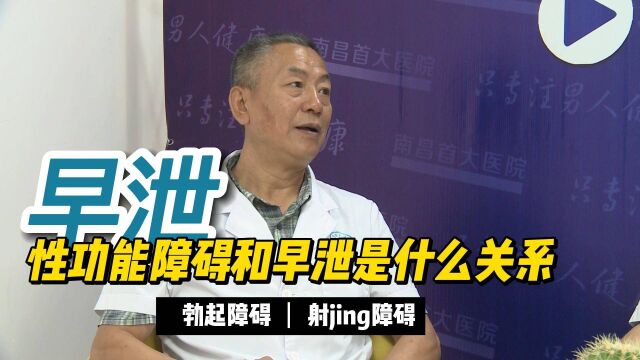 早泄是否属于性功能障碍南昌男科医院