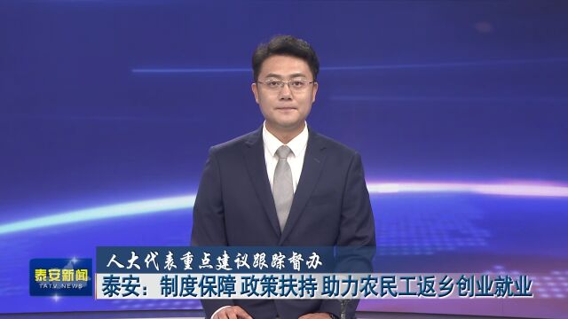 泰安:制度保障 政策扶持 助力农民工返乡创业就业