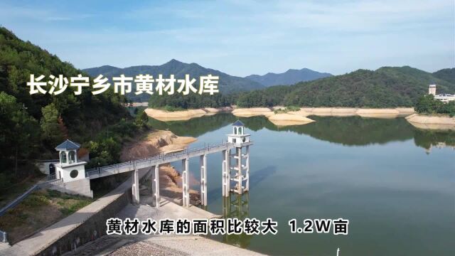 长沙宁乡市黄材水库建于上世纪60年代水利工程,现今旱季在当地发挥巨大灌溉作用