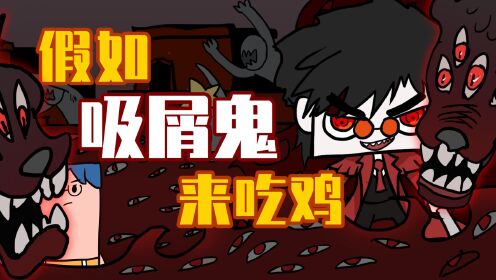 吃鸡爆笑兄弟：表哥化为人间炼狱！讨伐邪恶“舅”势力！__高清完整版视频在线观看_腾讯视频