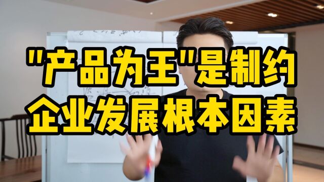 王介威:“产品为王”是制约企业发展根本因素