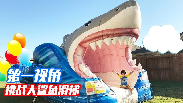 船长带小粉丝挑战恐怖大鲨鱼滑梯,第一视角带你体验鲨鱼的刺激!_腾讯