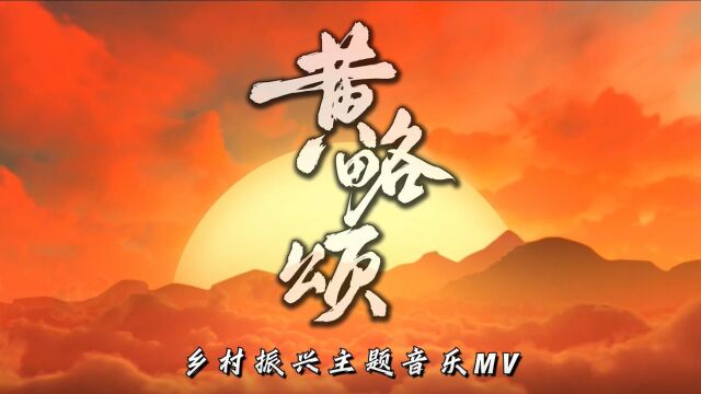 黄略颂(正式版)