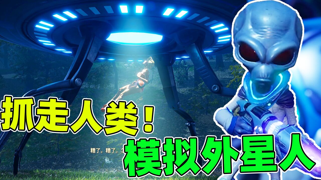 模拟外星人:抓个女明星当老婆?这个外星人有点皮!_腾讯视频