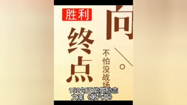 152句正能量励志语录《第六章》.#开悟人生 #成长思维 #心灵感悟 #正能量 #经典语录