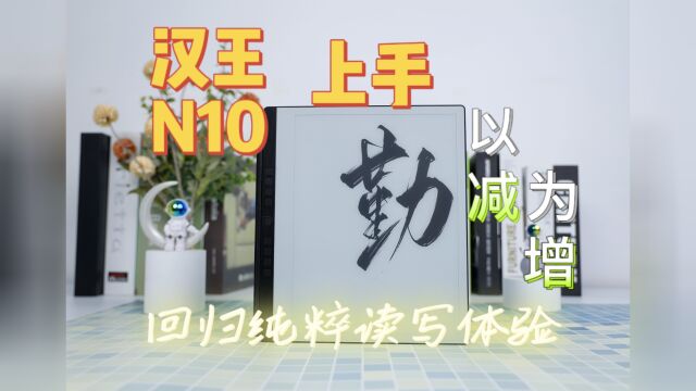 汉王电纸本N10上手:以减为增还原无纸化办公,回归纯粹读写体验