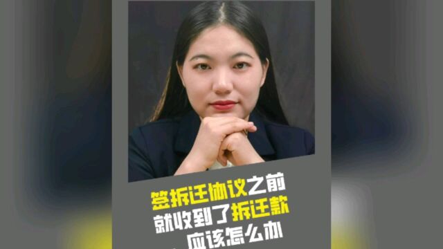 签拆迁补偿协议之前就收到拆迁款,应该怎么办?